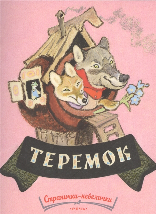 

Теремок Русская народная сказка