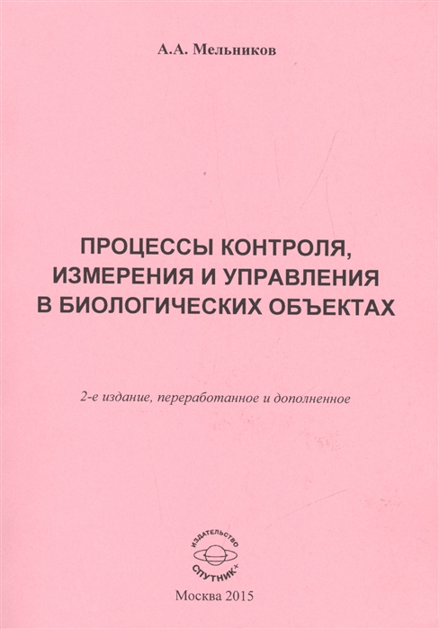 

Процессы контроля измерения и управления в биологических объектах