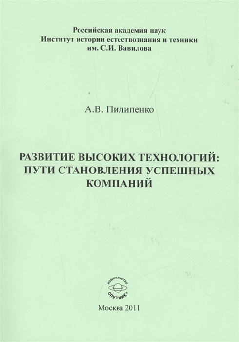 Пилипенко А. - Развитие высоких технологий пути становления успешных компаний