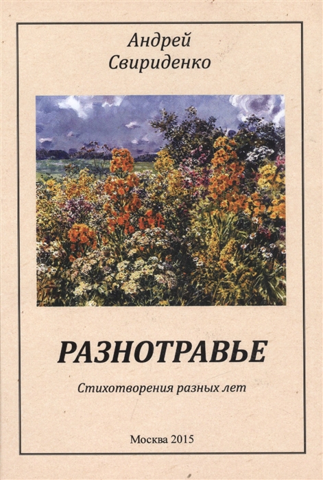 

Разнотравье Стихотворения разных лет