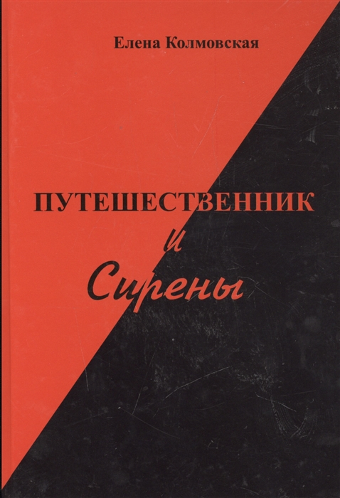 

Путешественник и Сирены Роман
