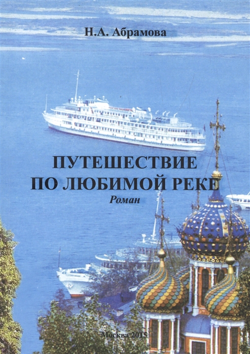 Абрамова Н. - Путешествие по любимой реке Роман