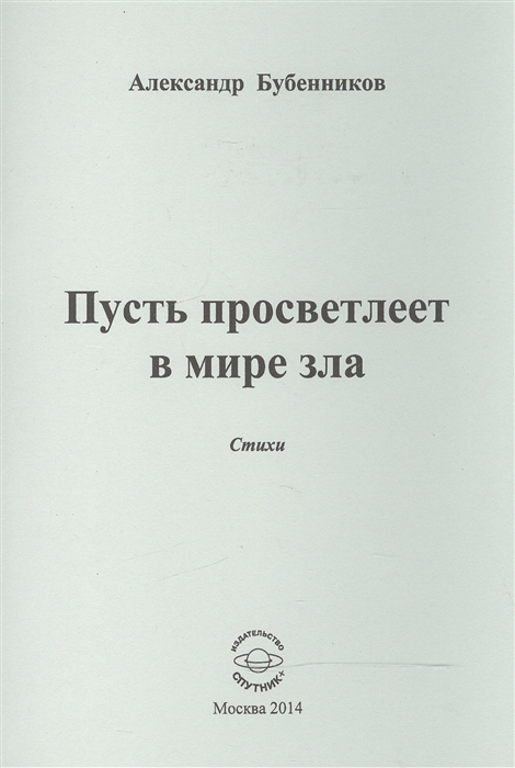 Бубенников А. - Пусть просветлеет в мире зла Стихи