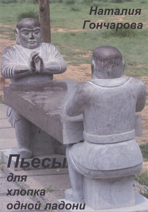 

Пьесы для хлопка одной ладони