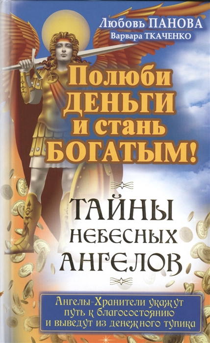 

Полюби деньги и стань богатым