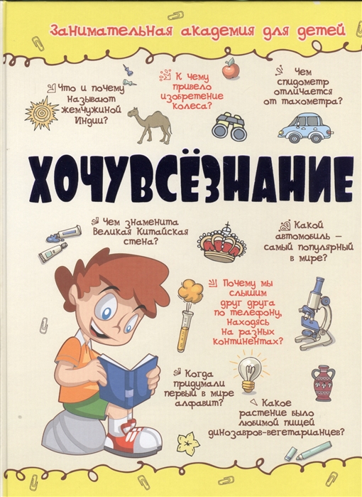 

Хочувсезнание