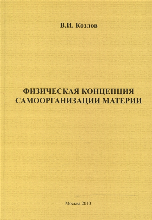 

Физическая концепция самоорганизации материи