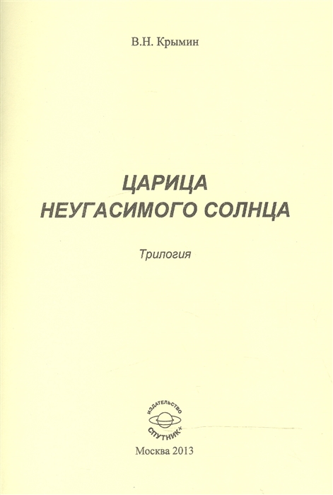 

Царица Неугасимого Солнца Трилогия