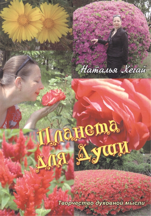 

Планета для души