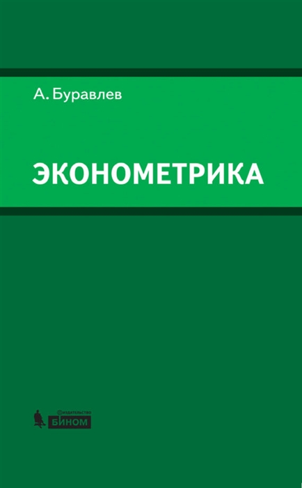 

Эконометрика Учебное пособие