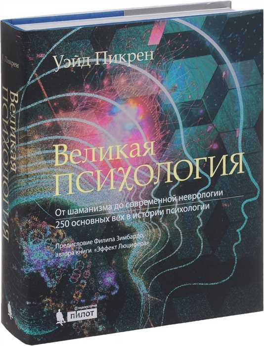 Пикрен У. - Великая психология От шаманизма до современной неврологии 250 основных вех в истории психологии