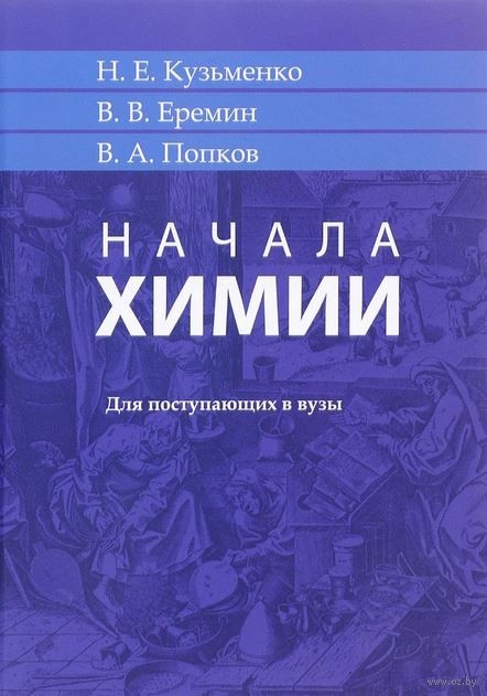 Кузьменко Н., Еремин В., Попков В. - Начала химии Для поступающих в вузы