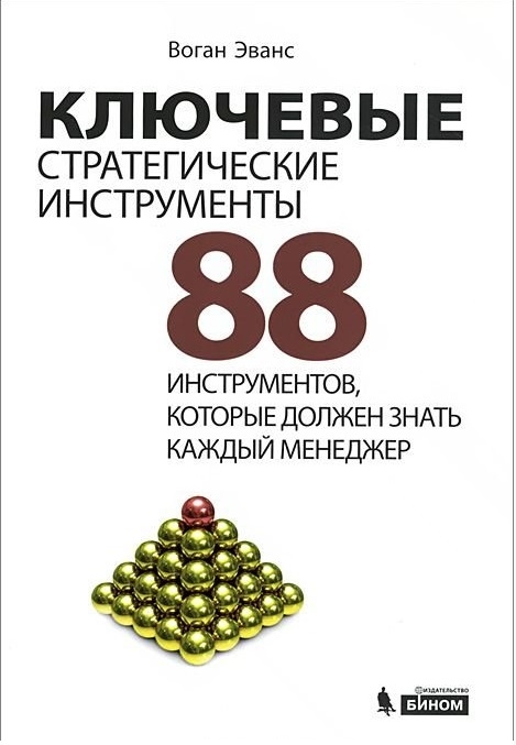 

Ключевые стратегические инструменты 88 инструментов которые должен знать каждый менеджер