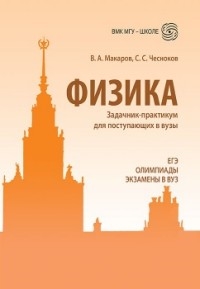 

Физика Задачник-практикум для поступающих в вузы Учебно-методическое пособие