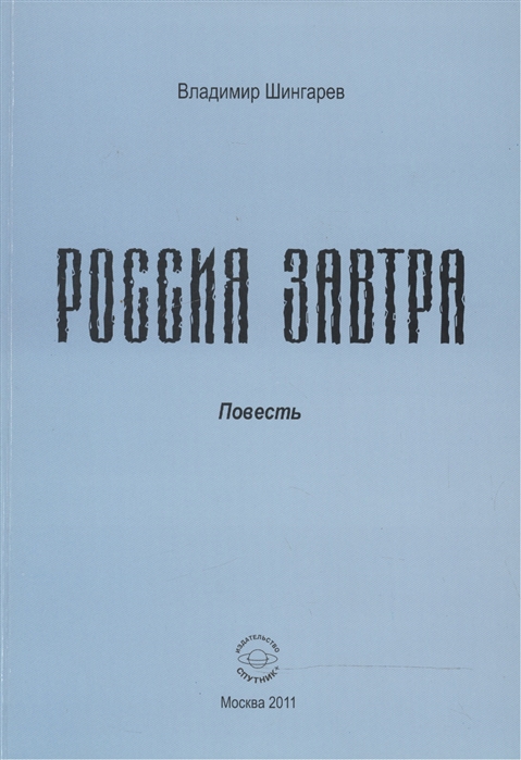 

Россия завтра Рассказ пассажира в купейном вагоне поезда дальнего следования