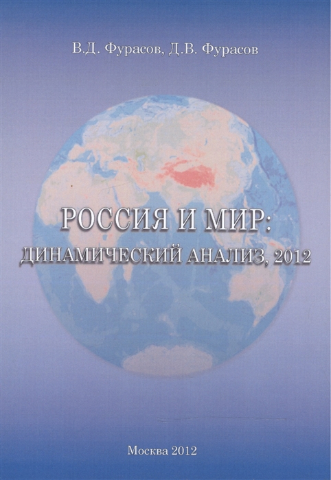 Фурасов В., Фурасов Д. - Россия и мир Динамический анализ 2012