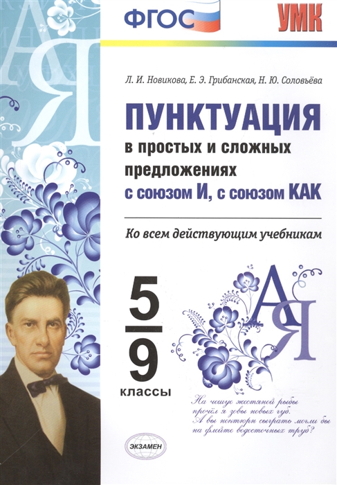 

Пунктуация в простых и сложных предложениях с союзом И с союзом КАК 5-9 классы Ко всем действующим учебникам