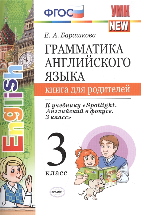 

Грамматика английского языка 3 класс Книга для родителей К учебнику Н И Быковой и др Spotlight Английский в фокусе 3 класс М Express Publishing Просвещение