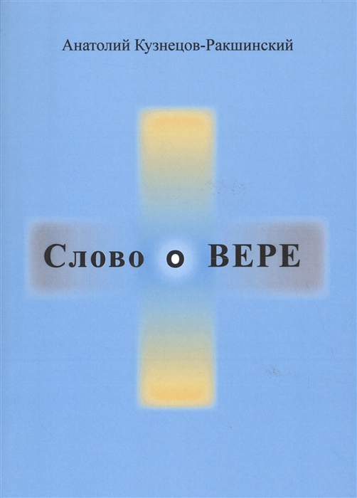 

Слово о ВЕРЕ