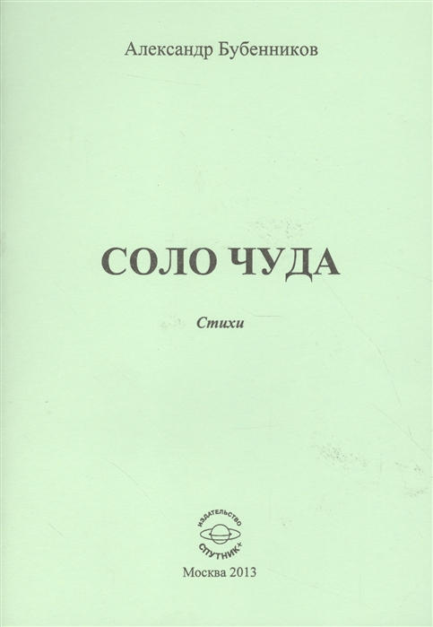 Бубенников А. - Соло чуда Стихи