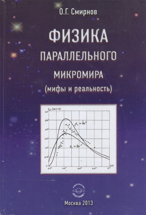 

Физика параллельного микромира мифы и реальность