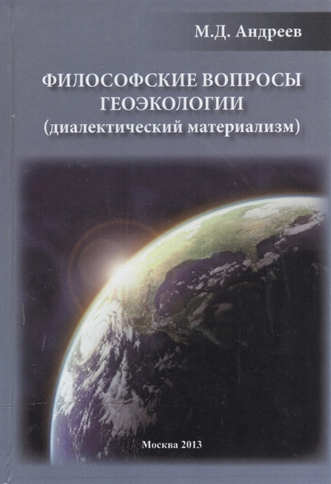 Андреев М. - Философские вопросы геоэкологии диалектический материализм