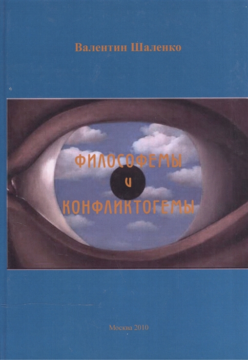 

Философемы и конфликтогемы