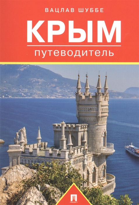 

Крым путеводитель
