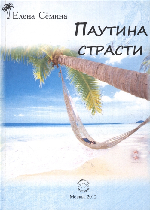 

Паутина страсти