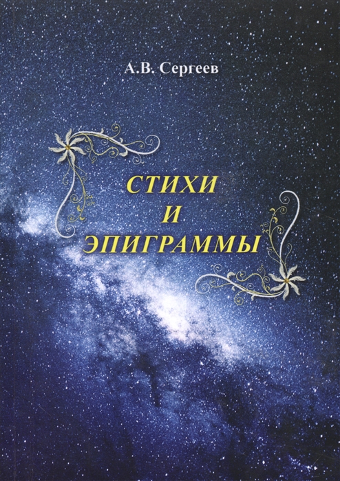 

Стихи и эпиграммы