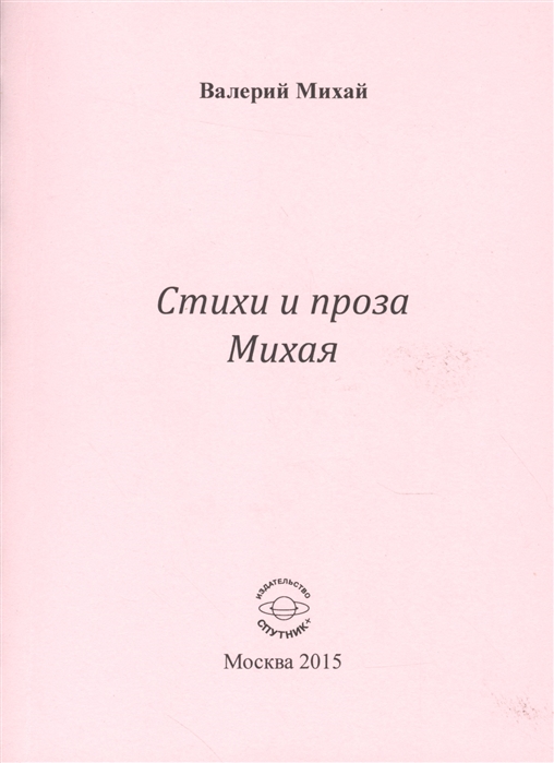 

Стихи и проха Михая