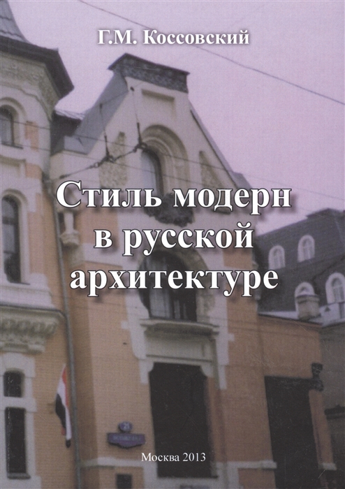 

Стиль модерн в русской архитектуре