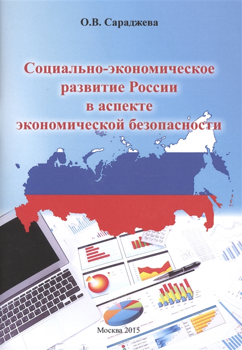 

Социально-экономическое развитие России в аспекте экономической безопасности Монография