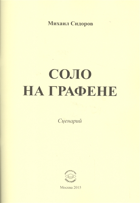 Сидоров М. - Соло на графене Сценарий