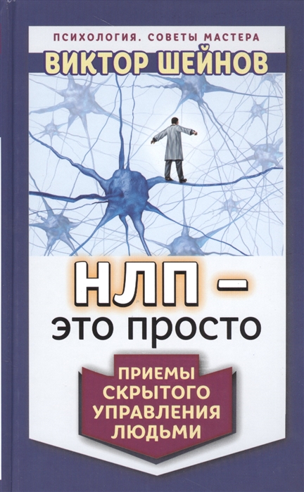 

НЛП - это просто Приемы скрытого управления людьми
