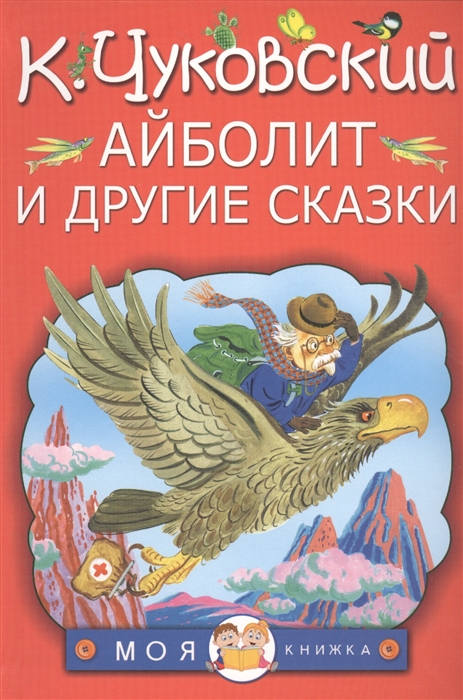 

Айболит и другие сказки