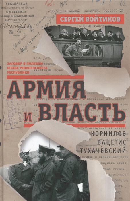 

Армия и власть Заговор о полевом штабе Реввоенсовета Республики Корнилов Вацетис Тухачевский 1905-1937