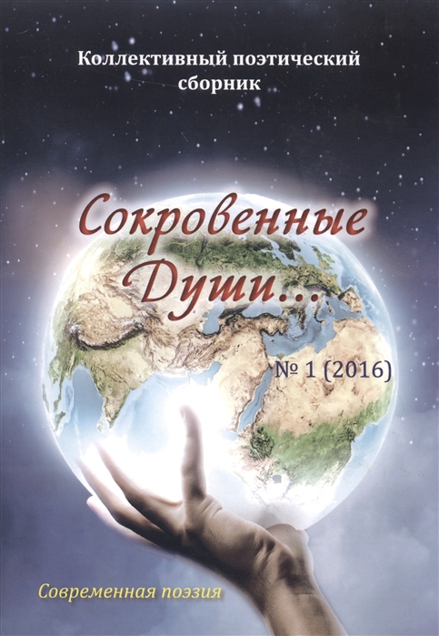 

Сокровенные Души 1 2016 Современная поэзия