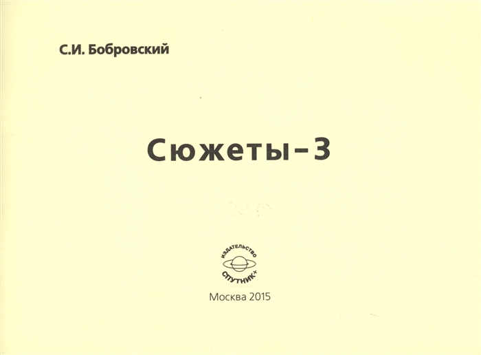 

Сюжеты-3 Стихотворения