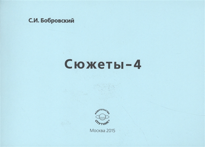 Сборник четыре. Бобровский Сергей Иванович. Стих Бобровских писателей. Бобровский писатель о психолог. Сборник Бобровских ответы.