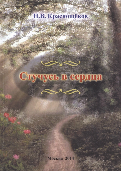 

Стучусь в сердца