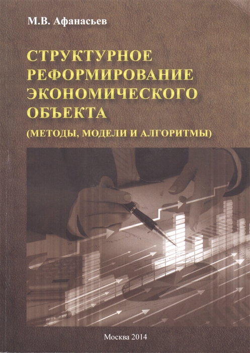 

Структурное реформирование экономического объекта методы модели и алгоритмы