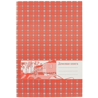 Домовая книга, 20 листов, А4 Домовая книга, 20 листов, А4
