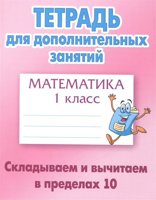 

Математика 1 класс Складываем и вычитаем в пределах 10