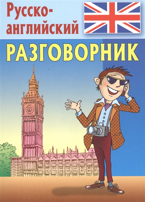 

Русско-английский разговорник