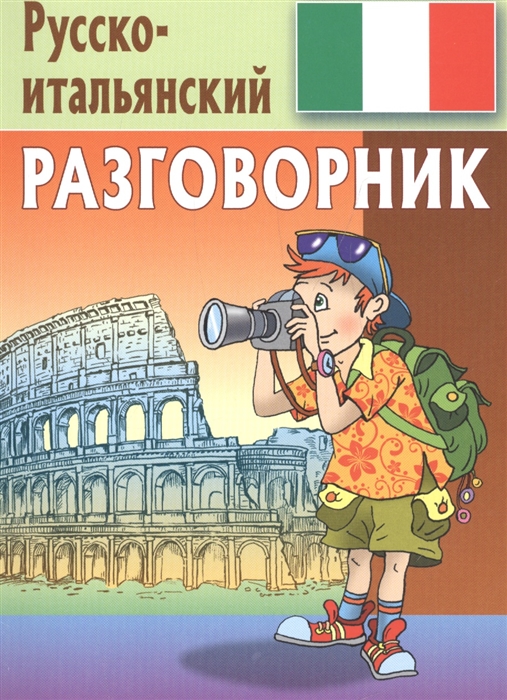 

Русско-итальянский разговорник