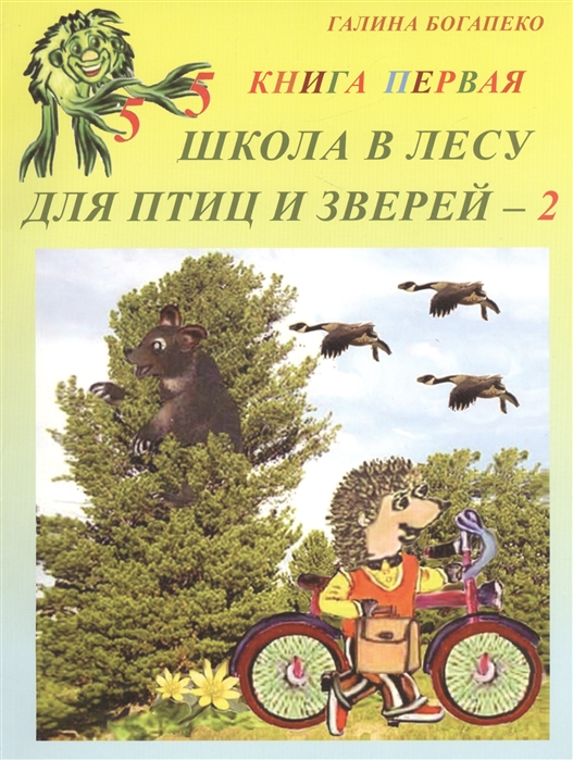 

Школа в лесу для птиц и зверей - 2 Книга первая