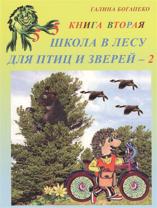 

Школа в лесу для птиц и зверей - 2 Книга вторая