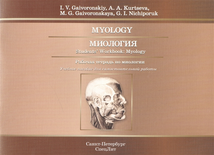 

Myology Миология Students Workbook Myology Рабочая тетрадь по миологии Учебное пособие для самостоятельной работы на английском языке