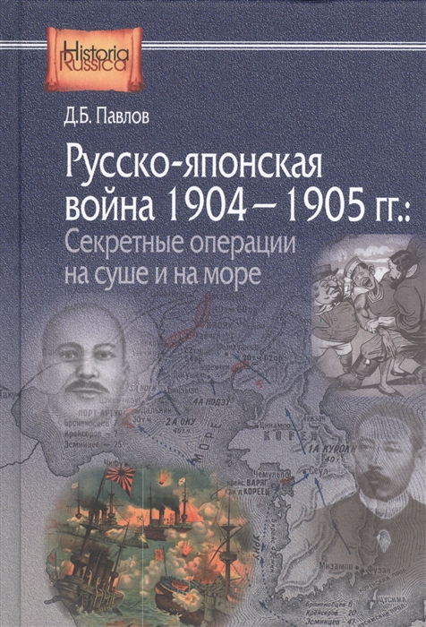 

Русско-японская война 1904-1905 гг Секретные операции на суше и на море